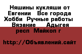 Няшины кукляши от Евгении - Все города Хобби. Ручные работы » Вязание   . Адыгея респ.,Майкоп г.